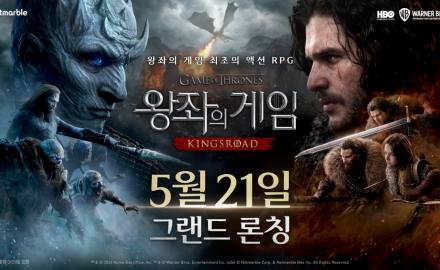 넷마블 신작 <왕좌의 게임: 킹스로드>... 오늘(21일) 오전 10시 그랜드론칭