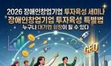 사단법인 한국장애인기업투자협회, 조선대학교와 함께 ‘장애인 창업 및 투자 활성화 포럼’ 개최