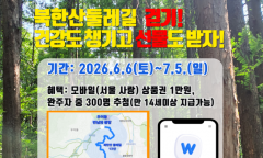 강북구, ‘북한산 둘레길 모바일 걷기 챌린지’ 개최… “자연 즐기며 건강 챙기세요”