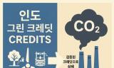 [지구촌 이색 환경정책 소개] 인도의 파격적인 '그린 크레딧' ... 탄소를 넘어 생태계 복원으로