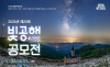서울 시민이 만드는 ‘좋은 빛’ 야간환경…공해·생명·문명의 빛 주제 공모전 개최
