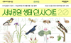서울시-국립생태원 ‘에코플랫폼 서울’, 시민 대상 생태 교육 프로그램 운영