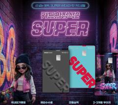 우리카드, 전월 실적 없이 2% 할인 '카드의정석2 SUPER' 출시…월 최대 10만원 혜택