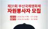 부산국제영화제, 영화제 함께 만들 자원봉사자 공개 모집.. 7월 12일까지