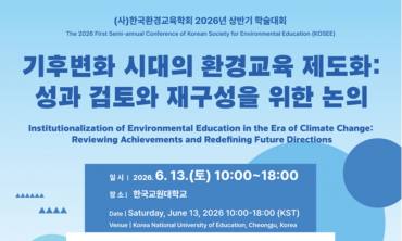 한국환경교육학회 ... 기후위기 시대, 환경교육 제도화의 성과와 미래를 논하다