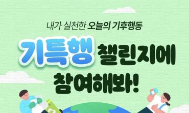 "오늘 나의 기후행동, 기특해!"… 기후에너지환경부, '기특행 챌린지' 개최