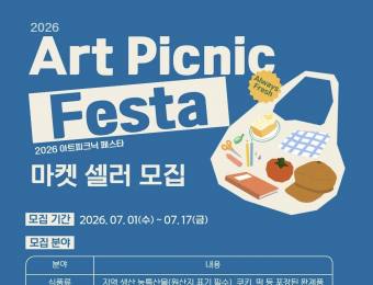 제천문화관광재단, ‘2026 아트피크닉 페스타’ 참여 셀러 모집 … 지역 민생 경제 활력 불어넣는다