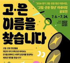 “부정적 인식 벗고 새로운 도약” ... 2026 고립·은둔 청년 리네이밍 공모전 "고은 이름을 찾습니다"