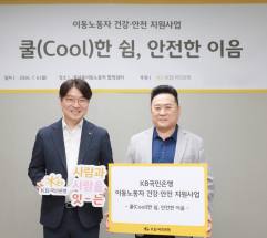 KB금융, 폭염 속 이동노동자 2,400명 지원…포용금융 넘어 '현장 복지' 확대