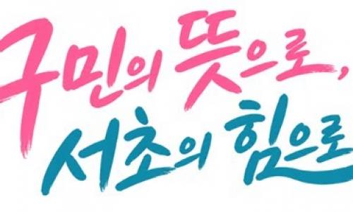 “구민의 뜻으로, 서초의 힘으로!”… 슬로건보다 중요한 것은 실천이다