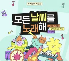 기후나 환경 혹은 음악과 창작에 관심 있는 사람 ... 녹색연합 '모든 날씨를 노래해', 금주 17일 마감 예정