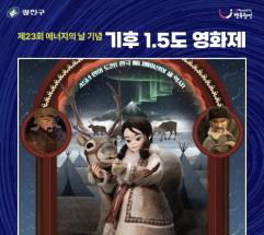 제23회 에너지의 날 맞아, '기후 1.5도 영화제' 개최