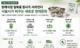 [ESG 정책 소개] 장례식장 일회용 접시가 사라진다 … 서울시가 바꾸는 새로운 장례문화