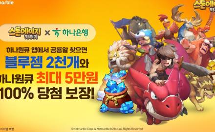 넷마블 '스톤에이지 키우기', 하나은행과 맞손… "금융·게임 시너지 낸다"