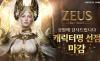 컴투스 ‘제우스: 오만의 신’ 출시 D-7…캐릭터명 선점 열기, 흥행으로 이어질까