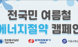 부채 1000개 나눠준 서울교통공사…여름철 에너지 절약, 시민 실천으로 이어질까 ?