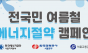 부채 1000개 나눠준 서울교통공사…여름철 에너지 절약, 시민 실천으로 이어질까 ?