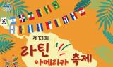 [정기자의 뉴스정원] 탱고가 흐르고 바차타가 춤춘다 … 성북에 펼쳐지는 ‘라틴의 뜨거운 하루’