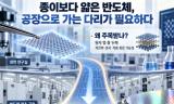 종이보다 얇은 반도체를 공장으로 옮기는 데 필요한 다리