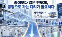 종이보다 얇은 반도체를 공장으로 옮기는 데 필요한 다리