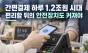 간편결제 하루 1.2조원 시대, 편리함만큼 ‘돈의 안전장치’도 커져야