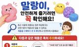 말랑한 촉감 뒤의 유해물질, '장난감은 나이표시부터 확인'하세요