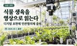 식물의 성장을 영상으로 읽는다…‘디지털 표현체’ 민관협의체 출범