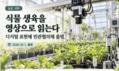 식물의 성장을 영상으로 읽는다…‘디지털 표현체’ 민관협의체 출범
