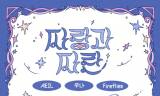 청춘의 파랑으로 일상의 파란을 넘는다 … 홍대 작은 무대에 세 팀