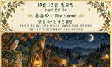 10월 12일 월요일, 오늘의 환경 타로 ‘은둔자(The Hermit)’
