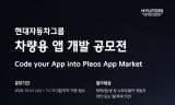 현대차·기아, 차량용 앱 개발 외부에 문 연다…모빌리티 서비스 경쟁력 강화