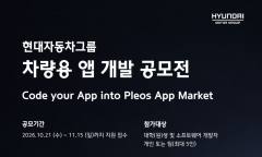 현대차·기아, 차량용 앱 개발 외부에 문 연다…모빌리티 서비스 경쟁력 강화