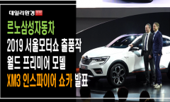 [영상] 르노삼성자동차, 2019 서울모터쇼 월드 프리미어  모델 'XM3 인스파이어 쇼카' 발표