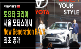 [영상] 토요타코리아, 서울 모터쇼에서 ‘New Generation RAV4’ 최초 공개