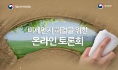 환경과 국민건강 위협하는 미세먼지, 정부와 국민 함께 해결