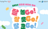 영등포구, 5월 4일 ‘2024 영등포 어린이 축제’ 개최