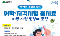 강북구, 청년 어학‧자격시험 응시료 최대 10만 원 지원