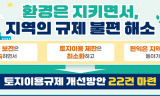 환경부, 수처리기술 발전 등 변화된 여건을 반영해 토지이용 관련 규제