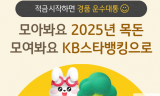 2025년 목돈마련은 KB스타뱅킹...적금 비대면 가입 고객 대상 환경이벤트