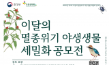 환경부,이달의 멸종위기 야생생물 세밀화 공모전 개최