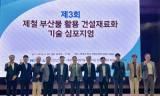 현대제철, ‘제철 부산물 활용 건설재료화 심포지엄’…친환경 분야 뚜렷한 성과 기록