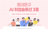 동대문구, 청년 대상 ‘AI 취업 솔루션 3종’ 운영