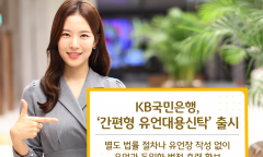 KB국민은행, ‘간편형 유언대용신탁’ 출시