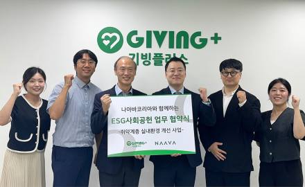 나아바,   기빙플러스와 ESG 협약 체결...실내공기질로 복지를 설계