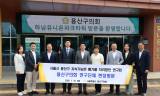 용산구의회, ‘지속가능한 폐기물 처리방안 연구회’하남 유니온파크 현장방문