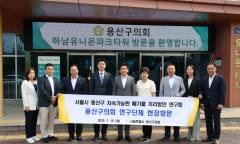 용산구의회, ‘지속가능한 폐기물 처리방안 연구회’하남 유니온파크 현장방문