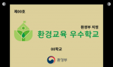 환경부, 진잠초(대전)·경서중(대구)·제주사대부중(제주) 등 3개교 선정