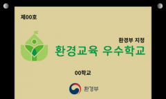 환경부, 진잠초(대전)·경서중(대구)·제주사대부중(제주) 등 3개교 선정