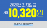 고용노동부, 2026년 적용 최저임금 시간급 10,320원
