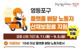 ‘노동자 부담은 덜고 안전망은 강화’…  영등포구, 플랫폼 배달노동자 산재보험료 지원